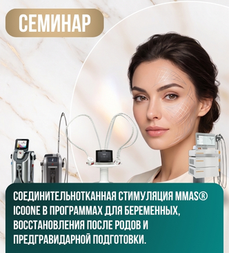 Семинар-практикум. Соединительнотканная стимуляция MMAS® icoone в программах для беременных, восстановления после родов и предгравидарной подготовки. Интегративные сочетания Заказать Семинар-практикум. Соединительнотканная стимуляция MMAS® icoone в программах для беременных, восстановления после родов и предгравидарной подготовки. Интегративные сочетания в Москве