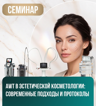 Семинар. AWT в эстетической косметологии: современные подходы и протоколы Заказать Семинар. AWT в эстетической косметологии: современные подходы и протоколы в Москве