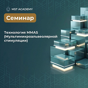 Заказать Семинар-практикум «Технология ММАS (Мультимикроальвеолярной стимуляции)». в Москве