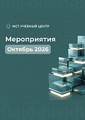 МСТ Учебный Центр — мероприятия Октябрь 2026
