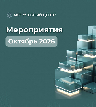 МСТ Учебный Центр — мероприятия Октябрь 2026
