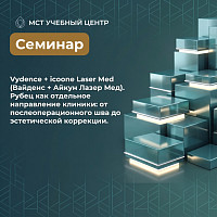 Заказать Vydence + icoone Laser Med (Вайденс + Айкун Лазер Мед). Рубец как отдельное направление клиники: от послеоперационного шва до эстетической коррекции. в Москве