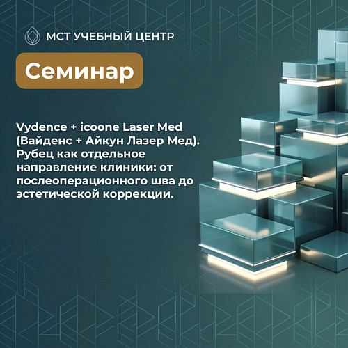 Заказать Vydence + icoone Laser Med (Вайденс + Айкун Лазер Мед). Рубец как отдельное направление клиники: от послеоперационного шва до эстетической коррекции. в Москве