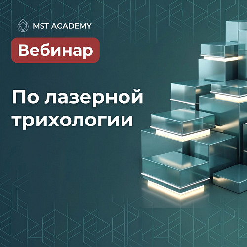 Вебинар по лазерной трихологии Заказать Вебинар по лазерной трихологии в Москве