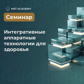 Заказать Семинар. Интегративные аппаратные технологии для здоровья в Москве