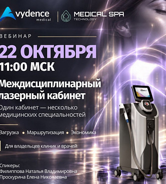 Вебинар по Vydence: Междисциплинарный лазерный кабинет