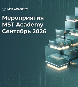Мероприятия Учебного Центра Medical Spa Technology - Сентябрь, 2026