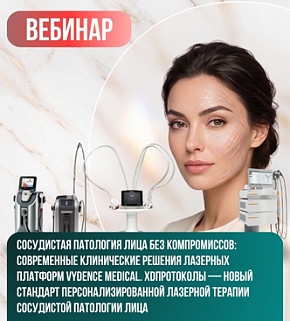 Заказать Вебинар. Сосудистая патология лица без компромиссов: современные клинические решения лазерных платформ Vydence Medical. XDпротоколы — новый стандарт персонализированной лазерной терапии сосудистой патологии лица в Москве