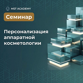Заказать Семинар. Персонализация аппаратной косметологии в Москве