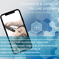 Заказать ЗАПИСЬ ВЕБИНАРА 'Акустическая  волновая терапия - инновационный тренд в эстетической медицине. Возможности и перспективы применения.' в Москве