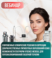 Заказать Вебинар. Современные клинические решения в коррекции доброкачественных пигментных образований кожи: возможности платформ Vydence Medical для персонализированной лазерной терапии в Москве