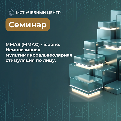 Заказать MMAS icoone (ММАС Айкун). Неинвазивная мультимикроальвеолярная стимуляция по лицу. в Москве