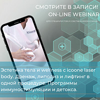 Заказать ЗАПИСЬ ВЕБИНАРА 'Эстетика тела и wellness с icoone laser body. Дренаж, липолиз и лифтинг в одной процедуре. Программы иммуностимуляции и детокса.' в Москве